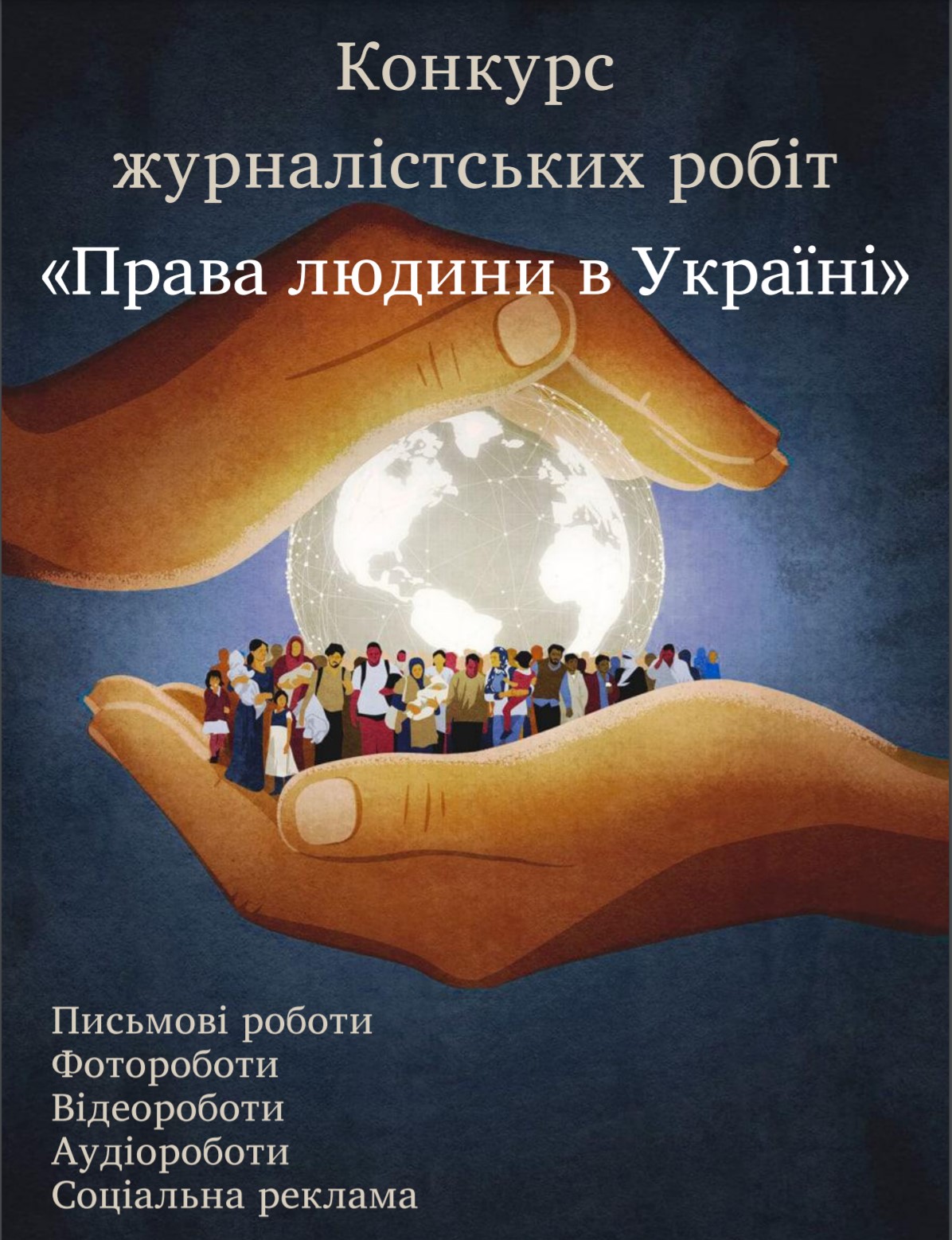 Конкурс журналістських робіт “Права людини в Україні”